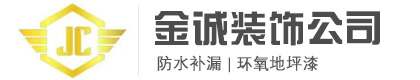 东莞市金诚装饰工程有限公司